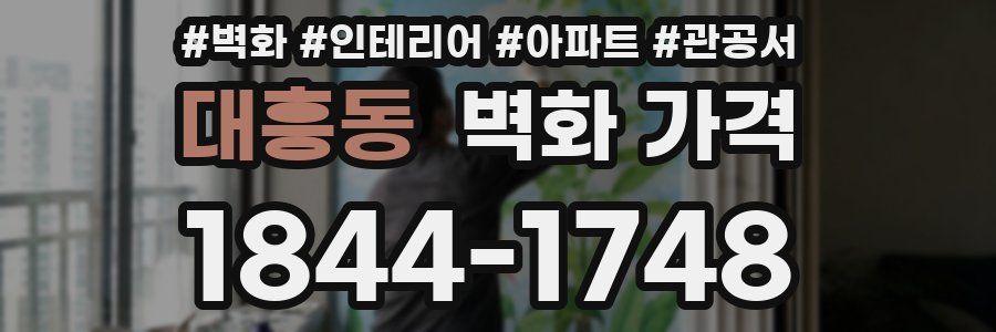 대흥동 벽화 가격