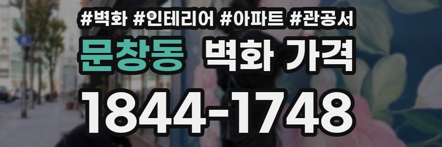 문창동 벽화 가격