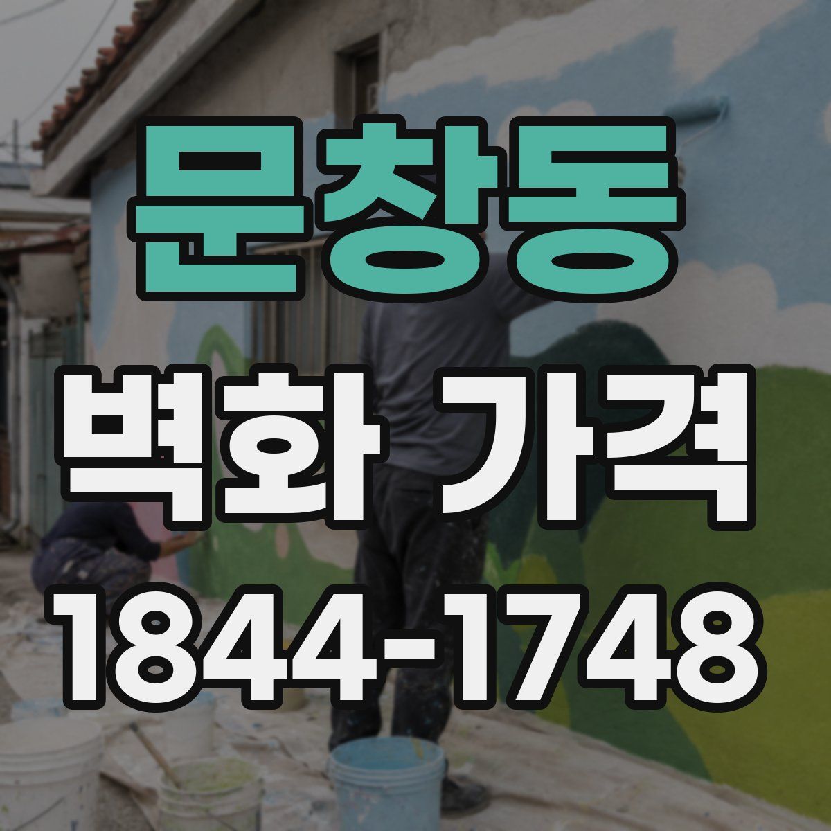 문창동 벽화 가격