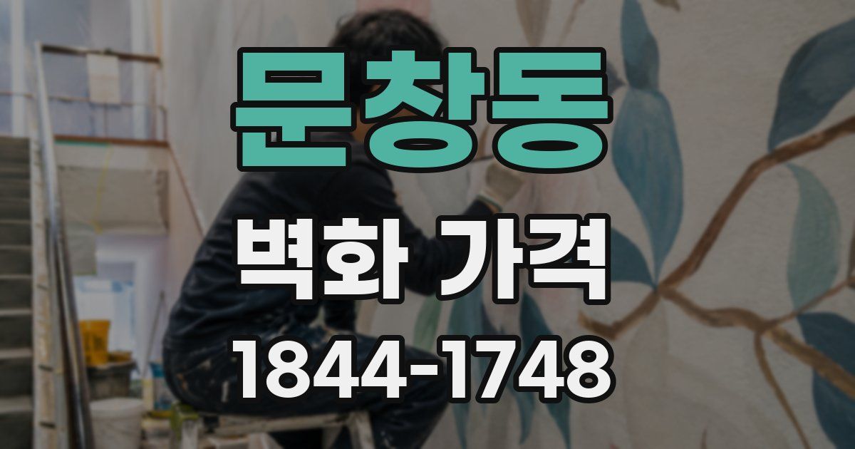 문창동 벽화 가격