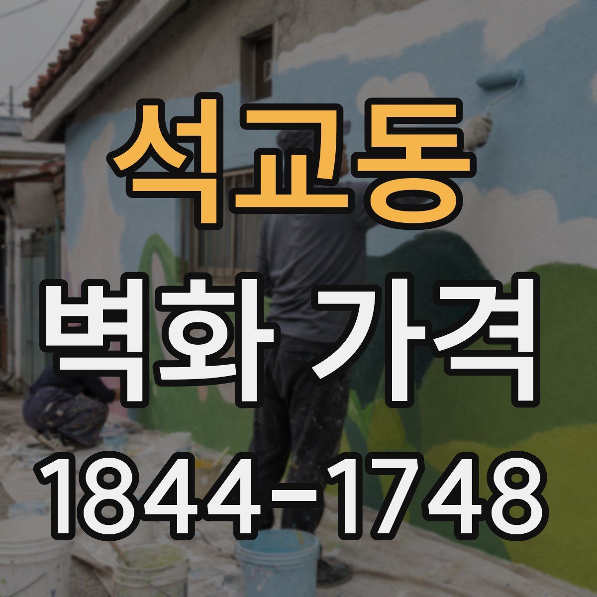 석교동 벽화 가격