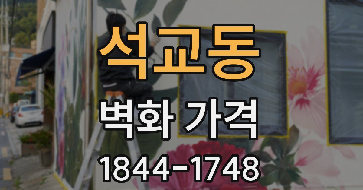 석교동 벽화 가격