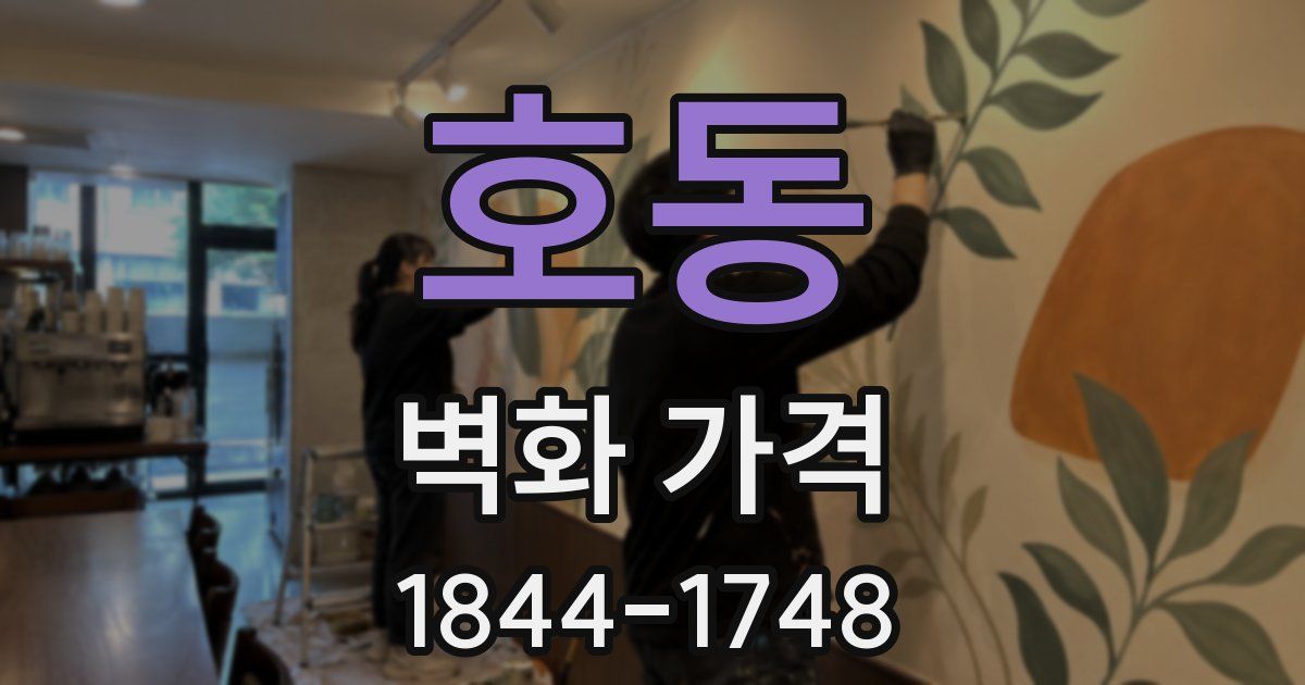 호동 벽화 가격