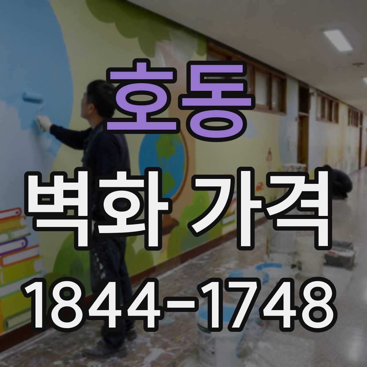 호동 벽화 가격