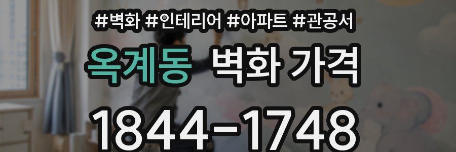 옥계동 벽화 가격