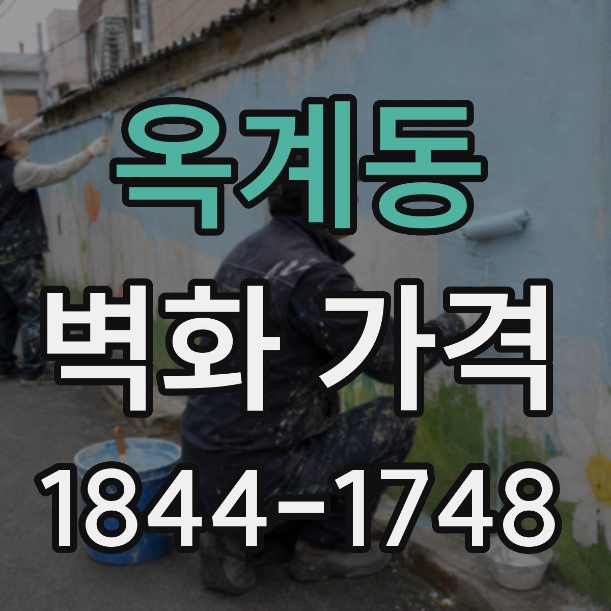 옥계동 벽화 가격