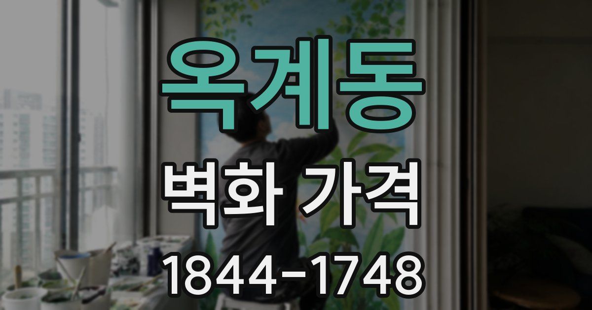 옥계동 벽화 가격