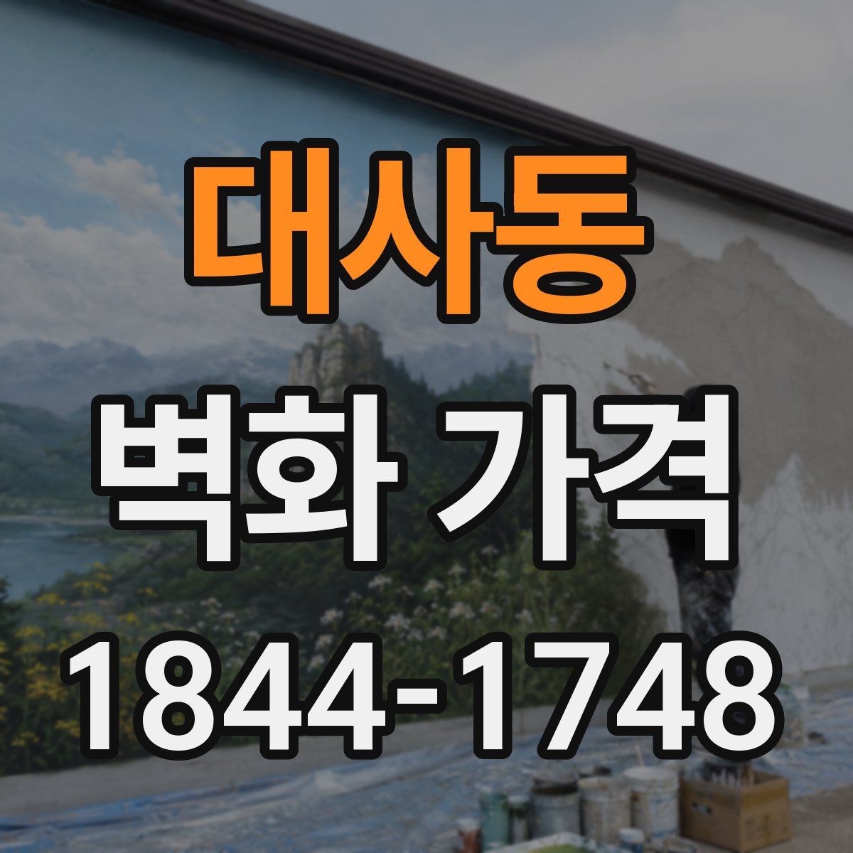 대사동 벽화 가격