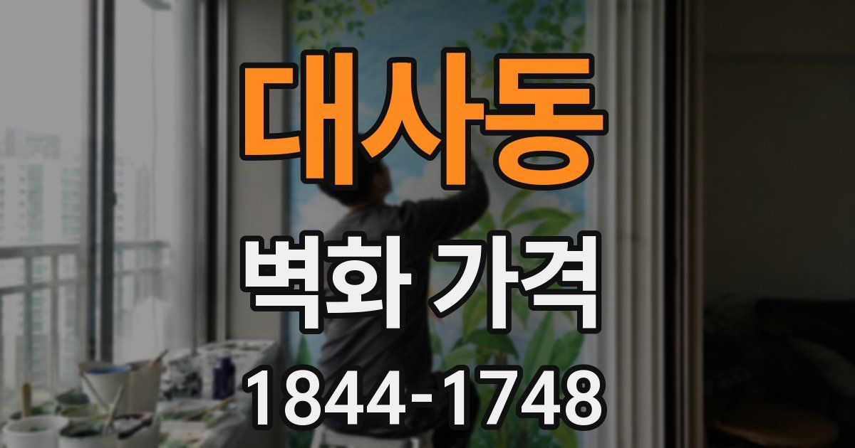 대사동 벽화 가격