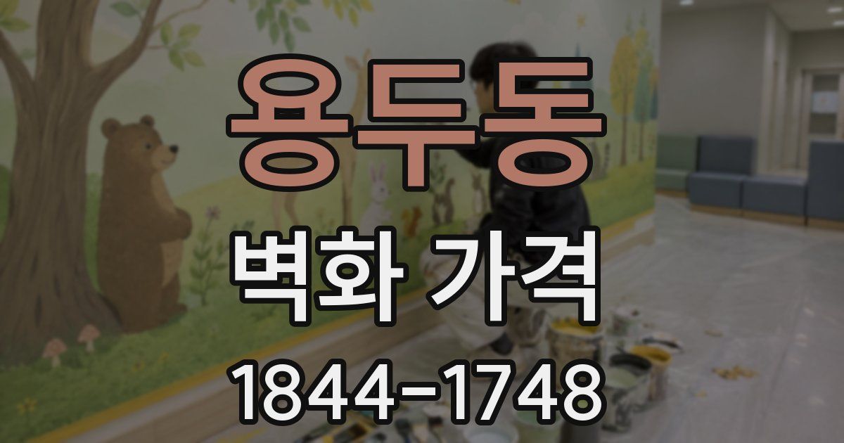 용두동 벽화 가격