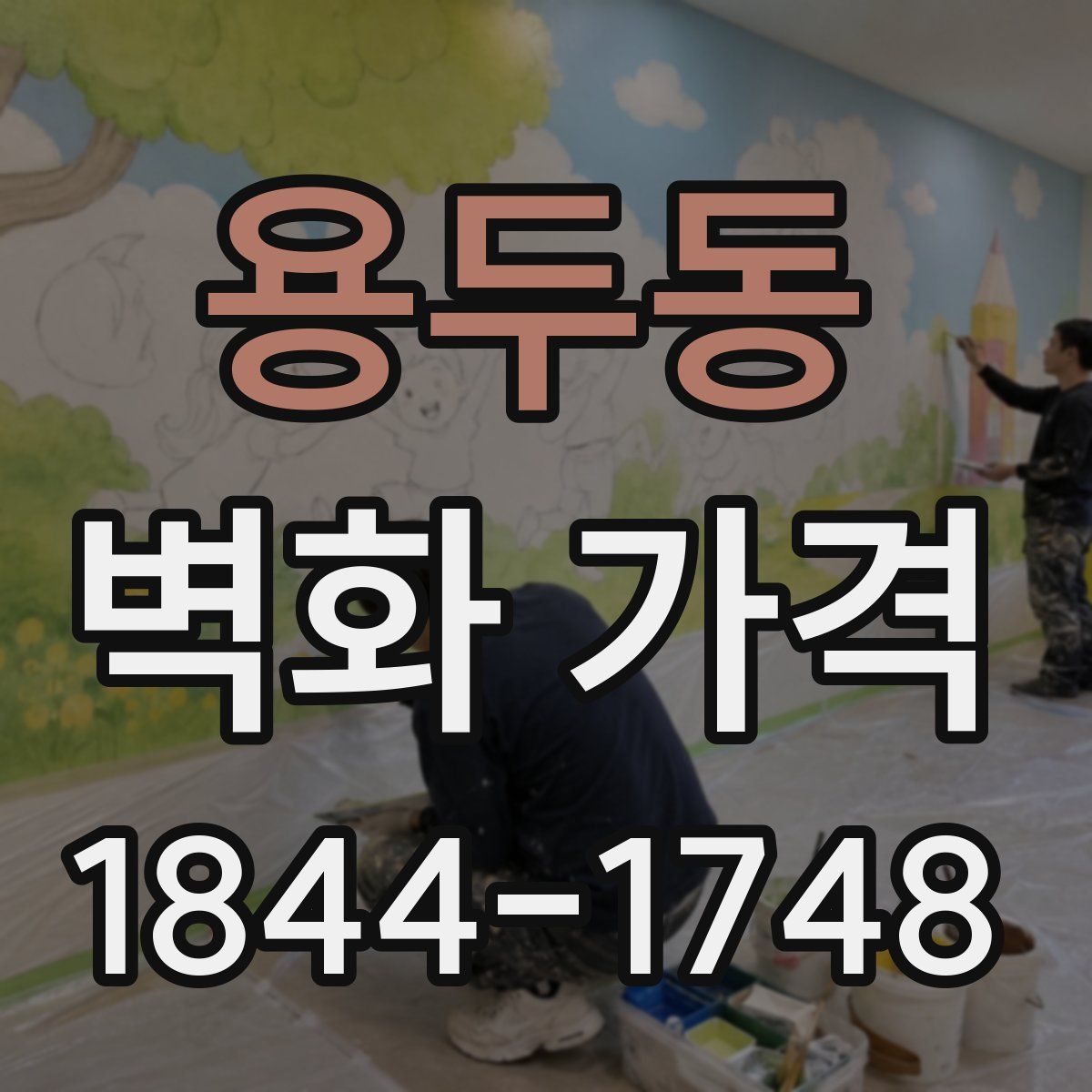 용두동 벽화 가격