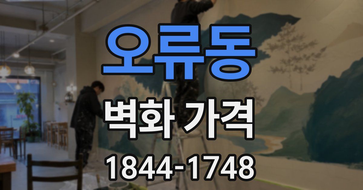 오류동 벽화 가격