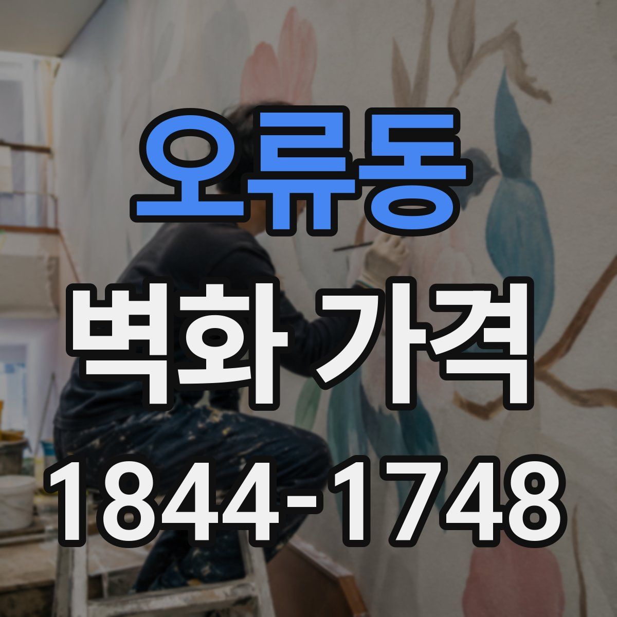 오류동 벽화 가격
