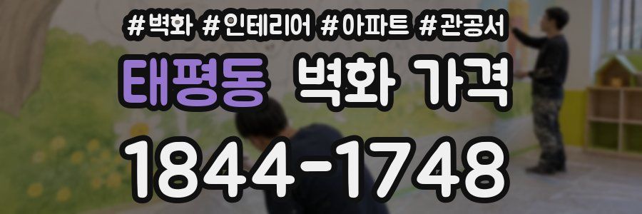 태평동 벽화 가격
