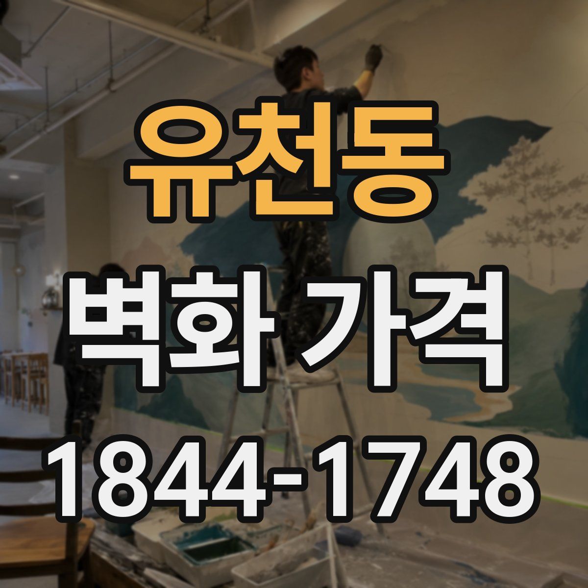유천동 벽화 가격