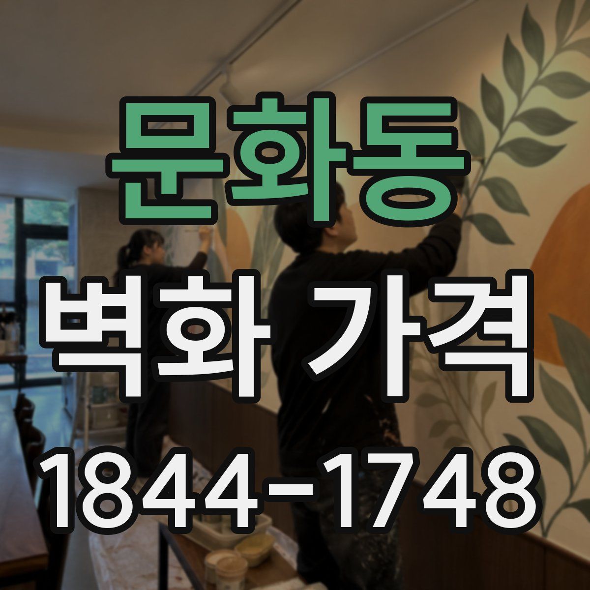 문화동 벽화 가격