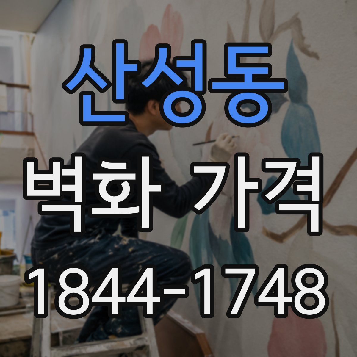 산성동 벽화 가격