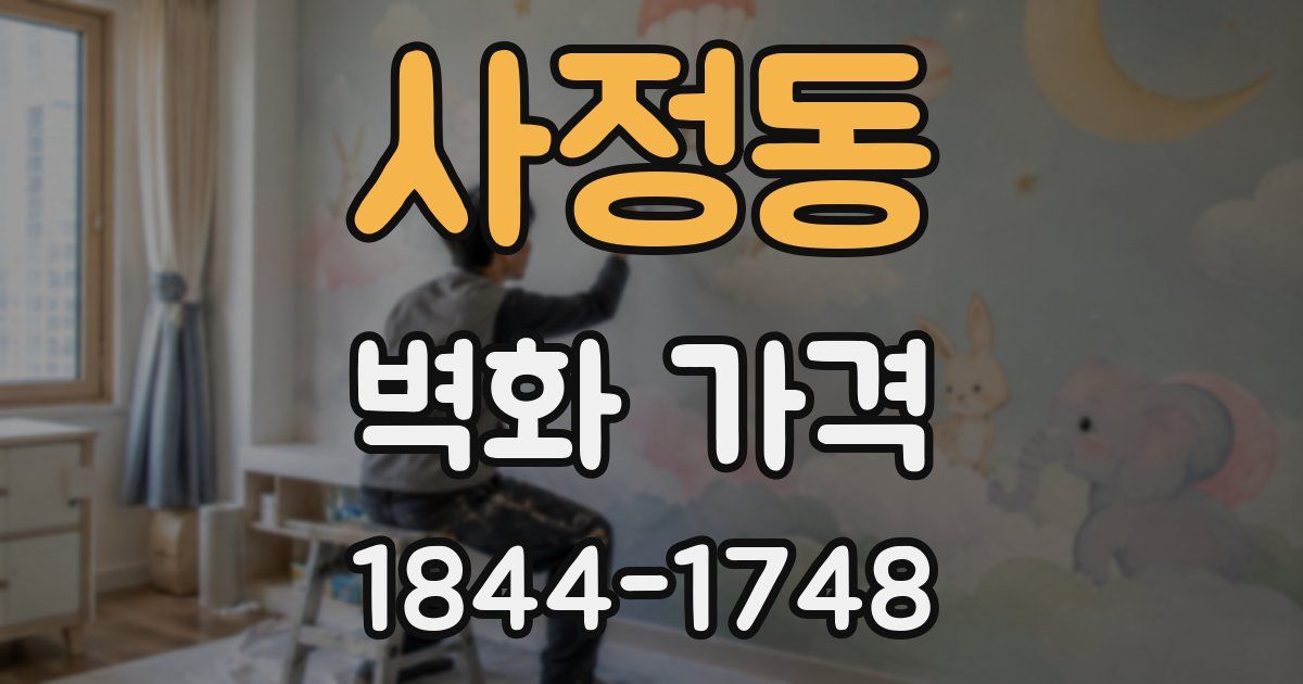 사정동 벽화 가격
