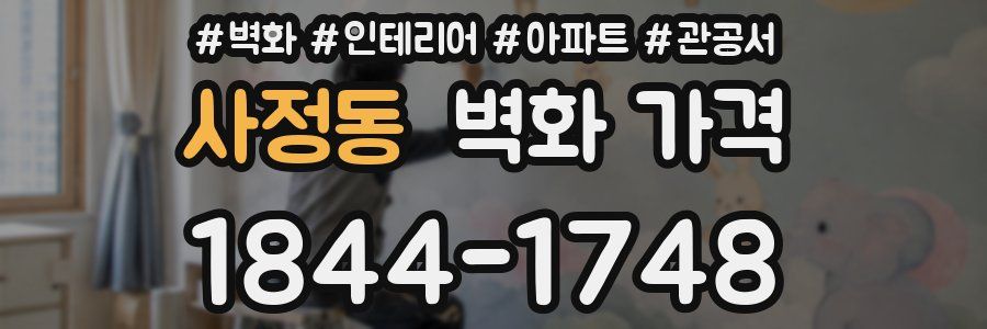 사정동 벽화 가격