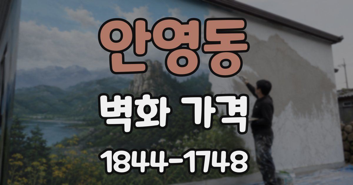 안영동 벽화 가격
