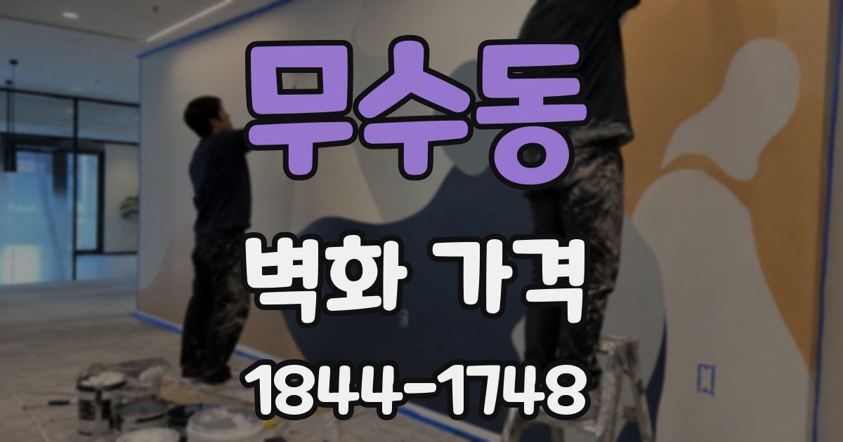 무수동 벽화 가격