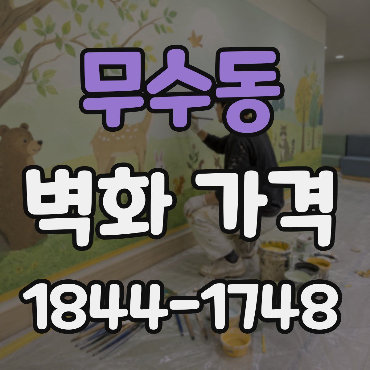 무수동 벽화 가격
