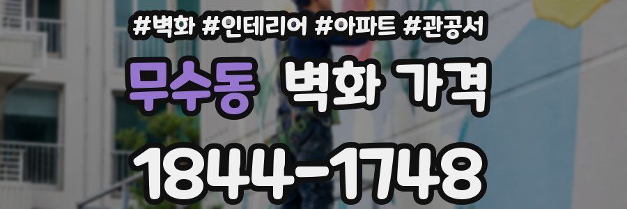 무수동 벽화 가격