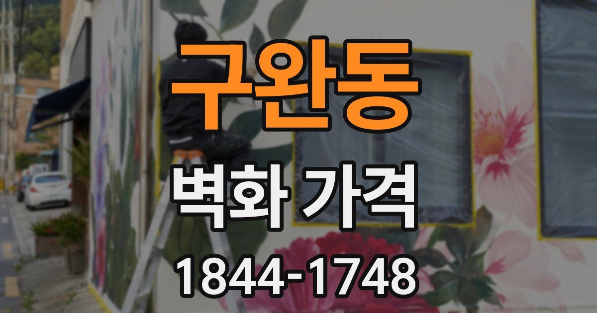 구완동 벽화 가격