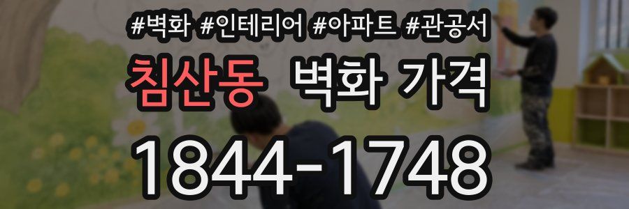침산동 벽화 가격