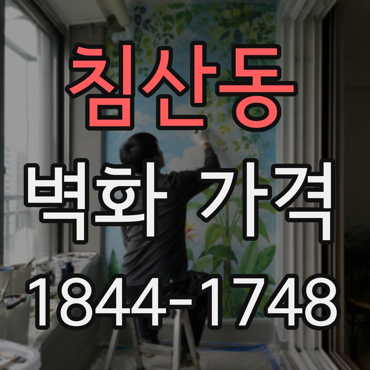 침산동 벽화 가격