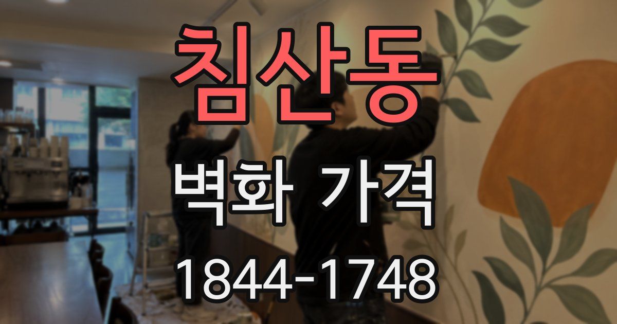 침산동 벽화 가격
