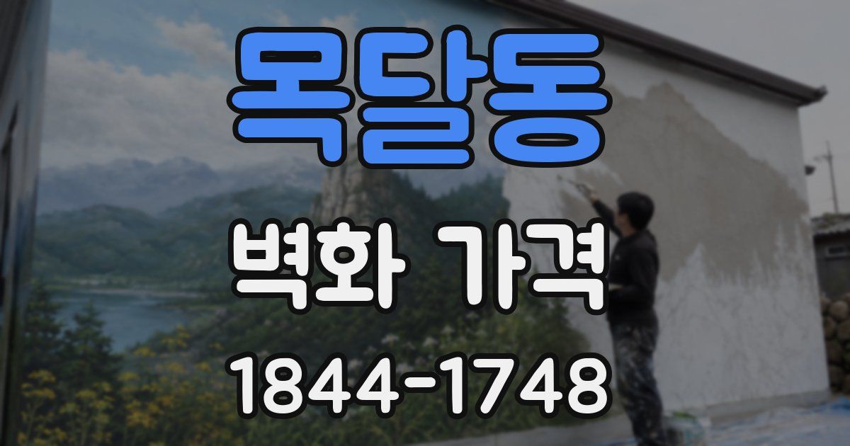 목달동 벽화 가격