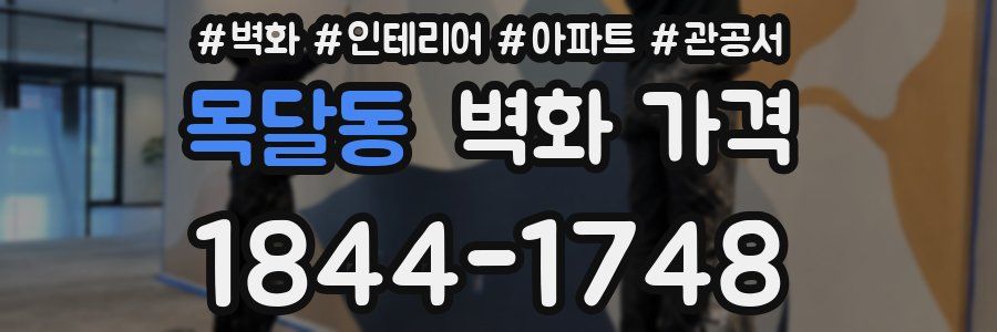 목달동 벽화 가격