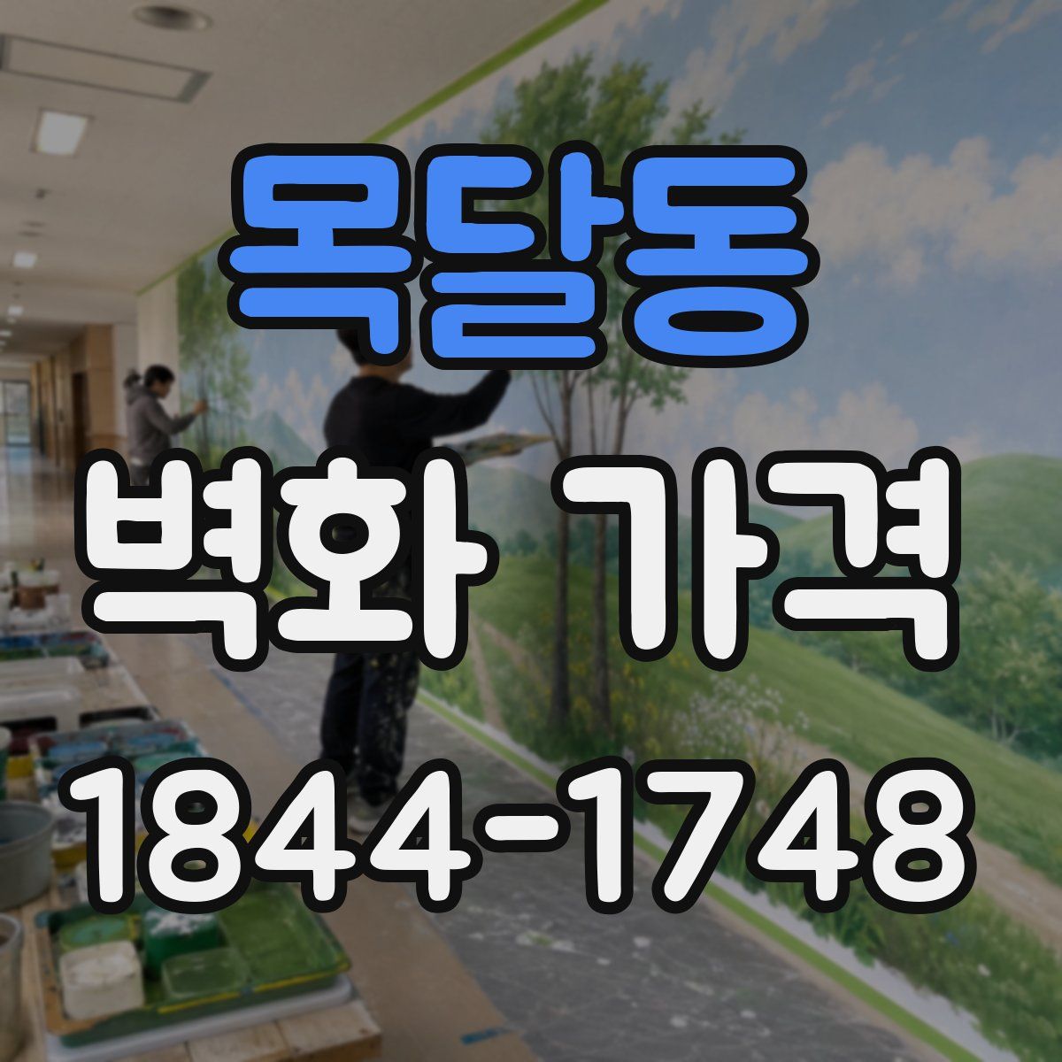 목달동 벽화 가격
