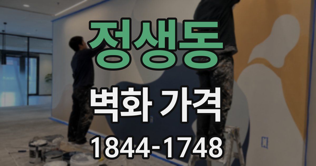 정생동 벽화 가격