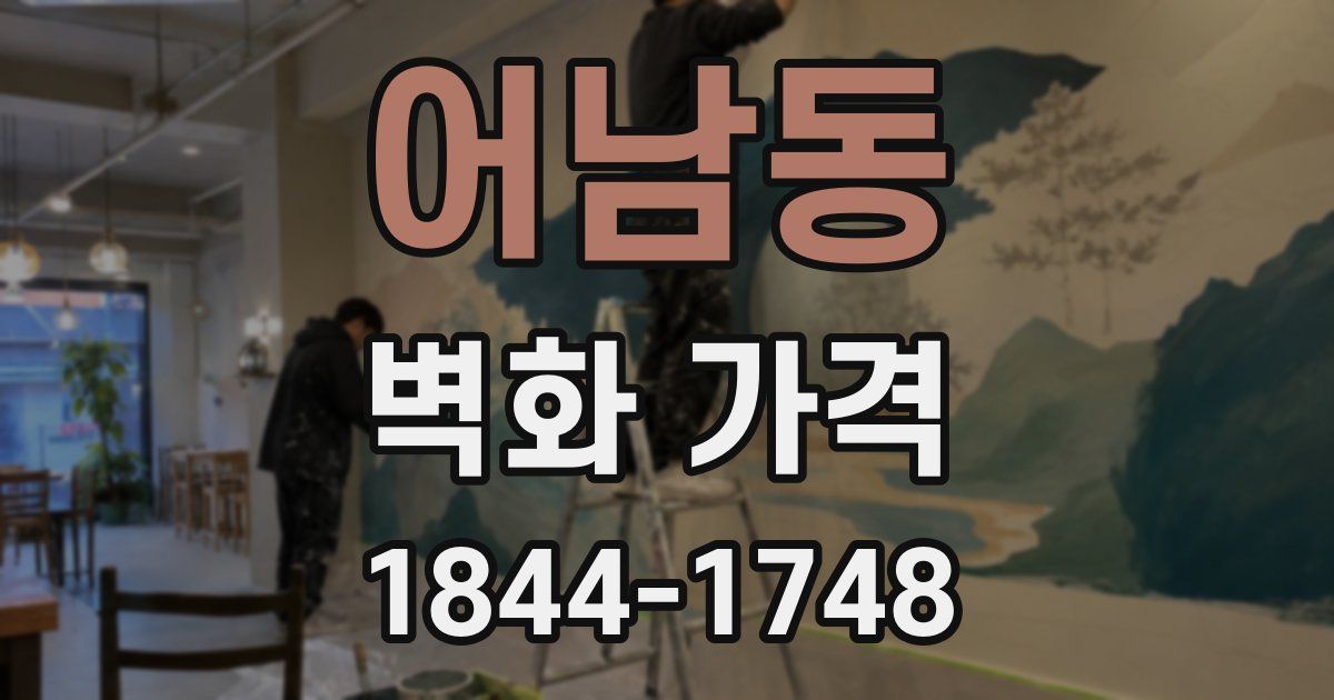 어남동 벽화 가격