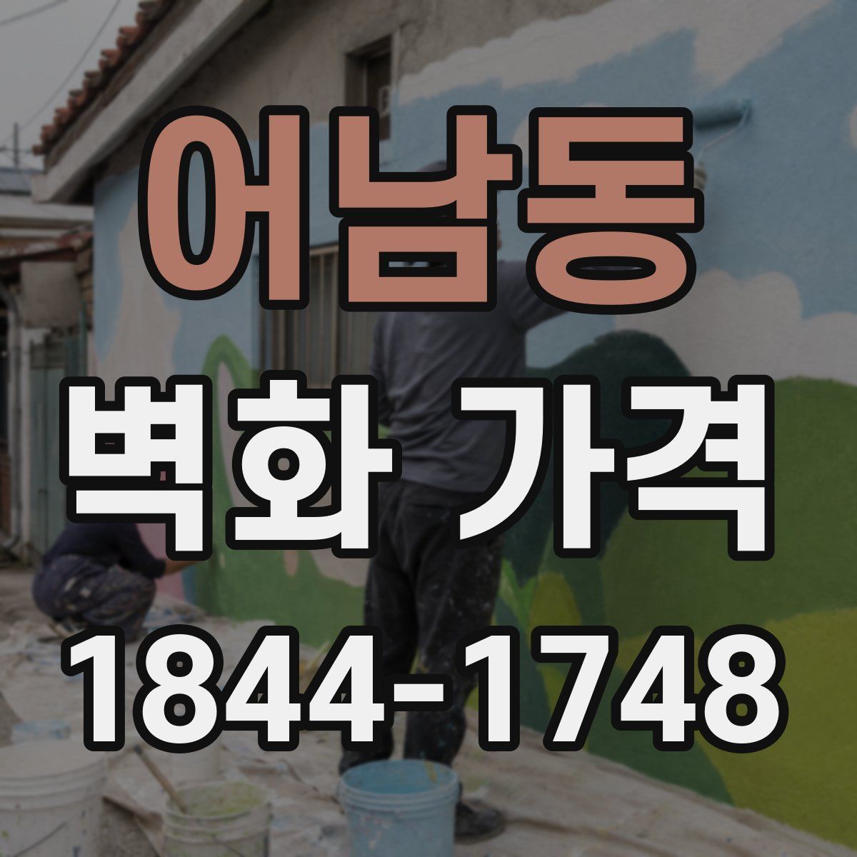 어남동 벽화 가격