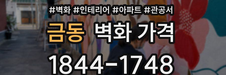 금동 벽화 가격