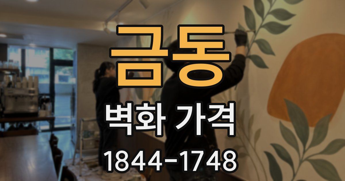 금동 벽화 가격