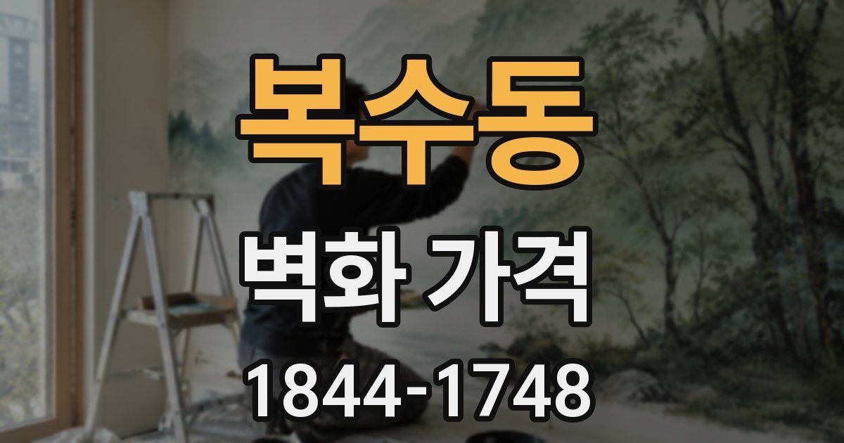 복수동 벽화 가격