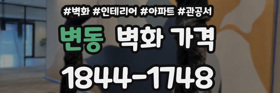 변동 벽화 가격