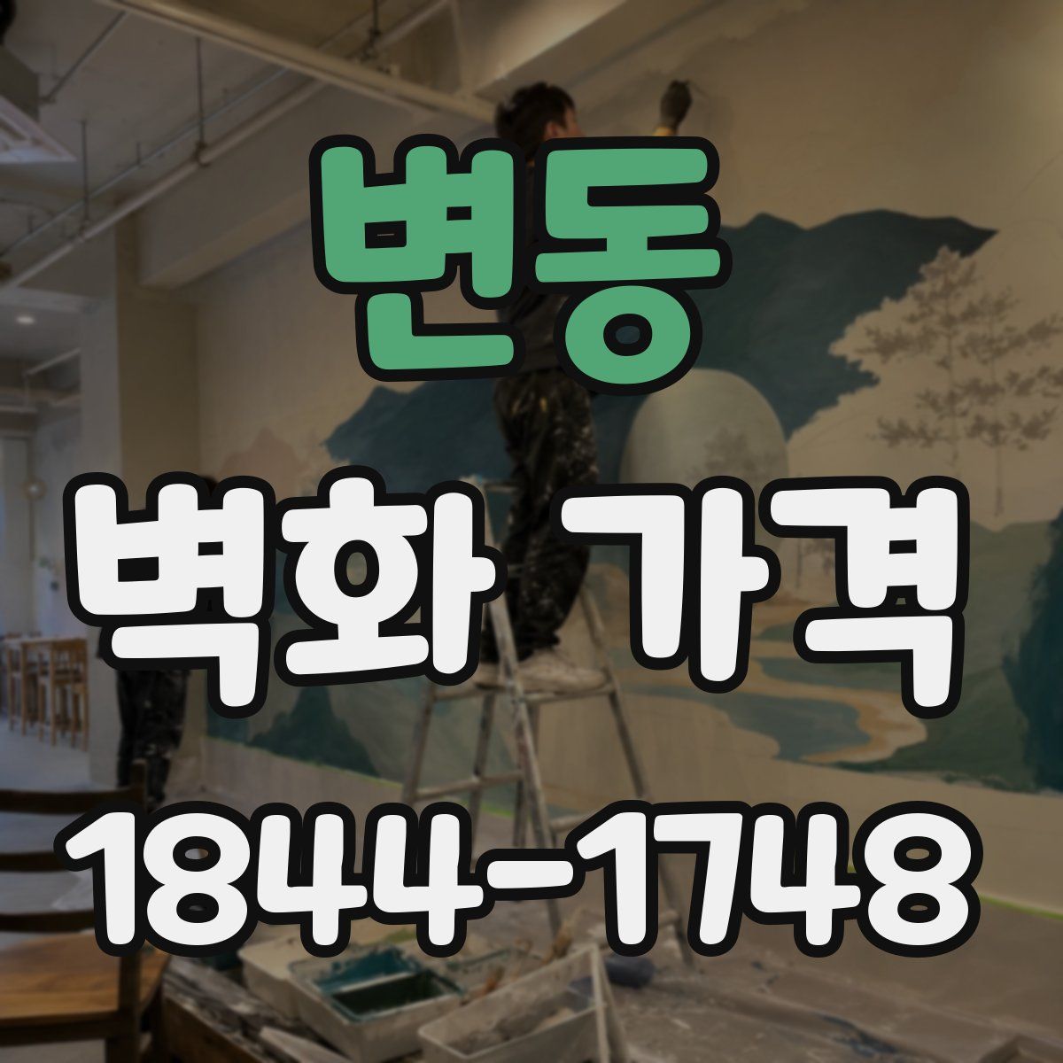변동 벽화 가격