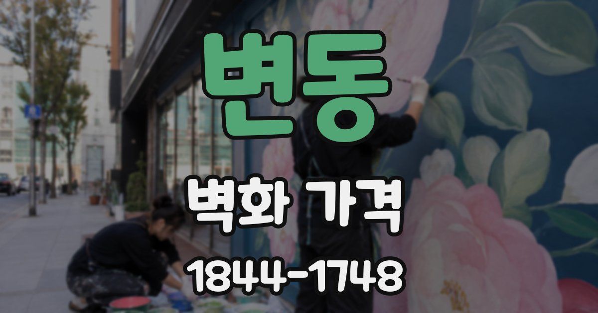 변동 벽화 가격