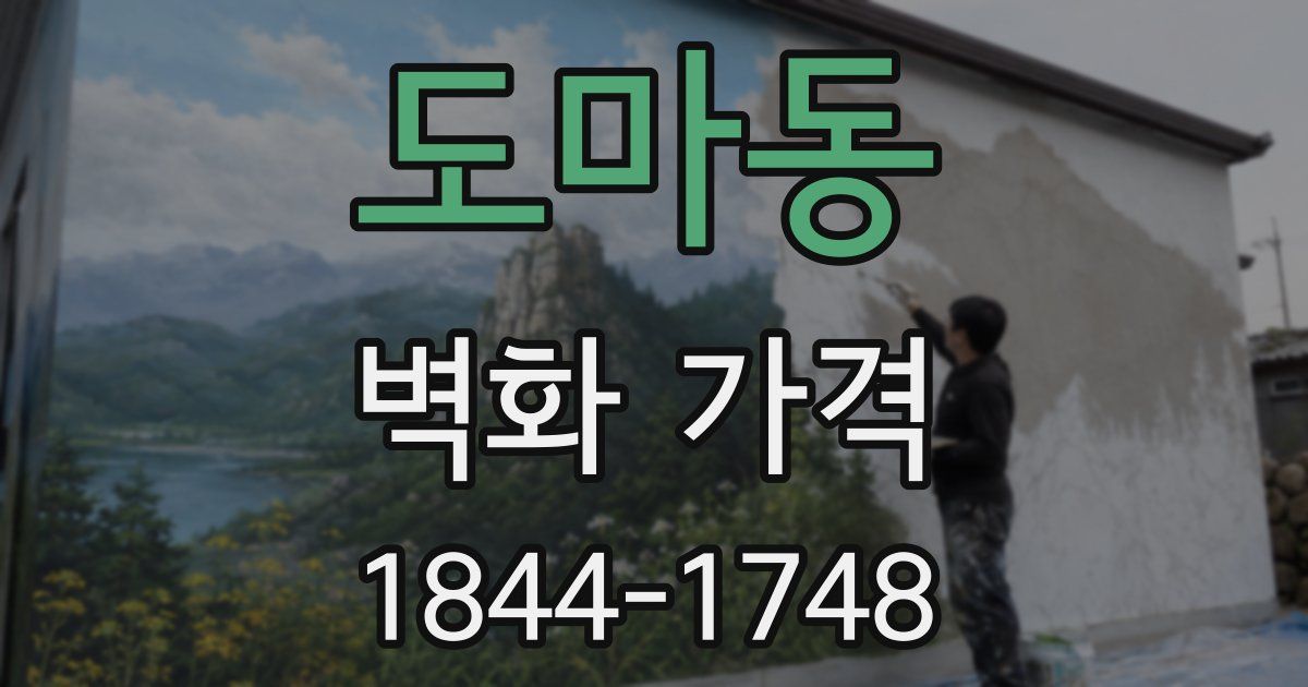 도마동 벽화 가격