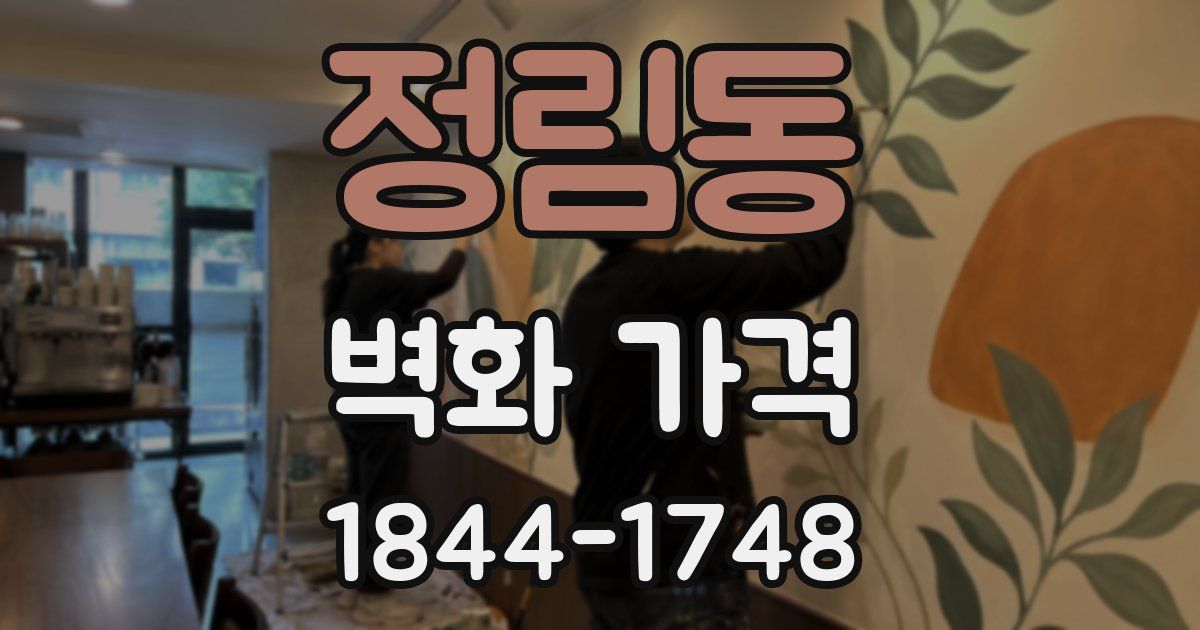 정림동 벽화 가격