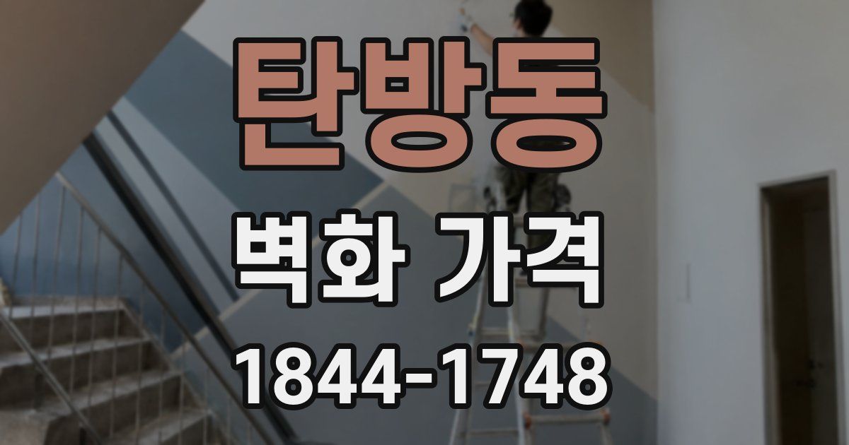 탄방동 벽화 가격