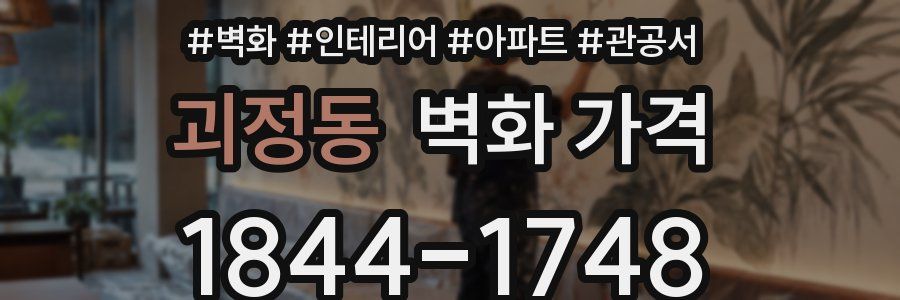 괴정동 벽화 가격
