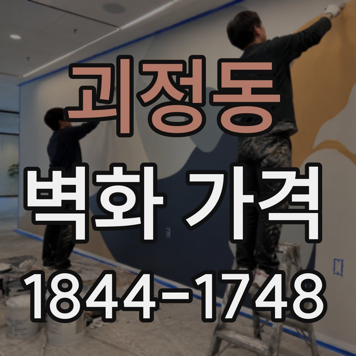 괴정동 벽화 가격
