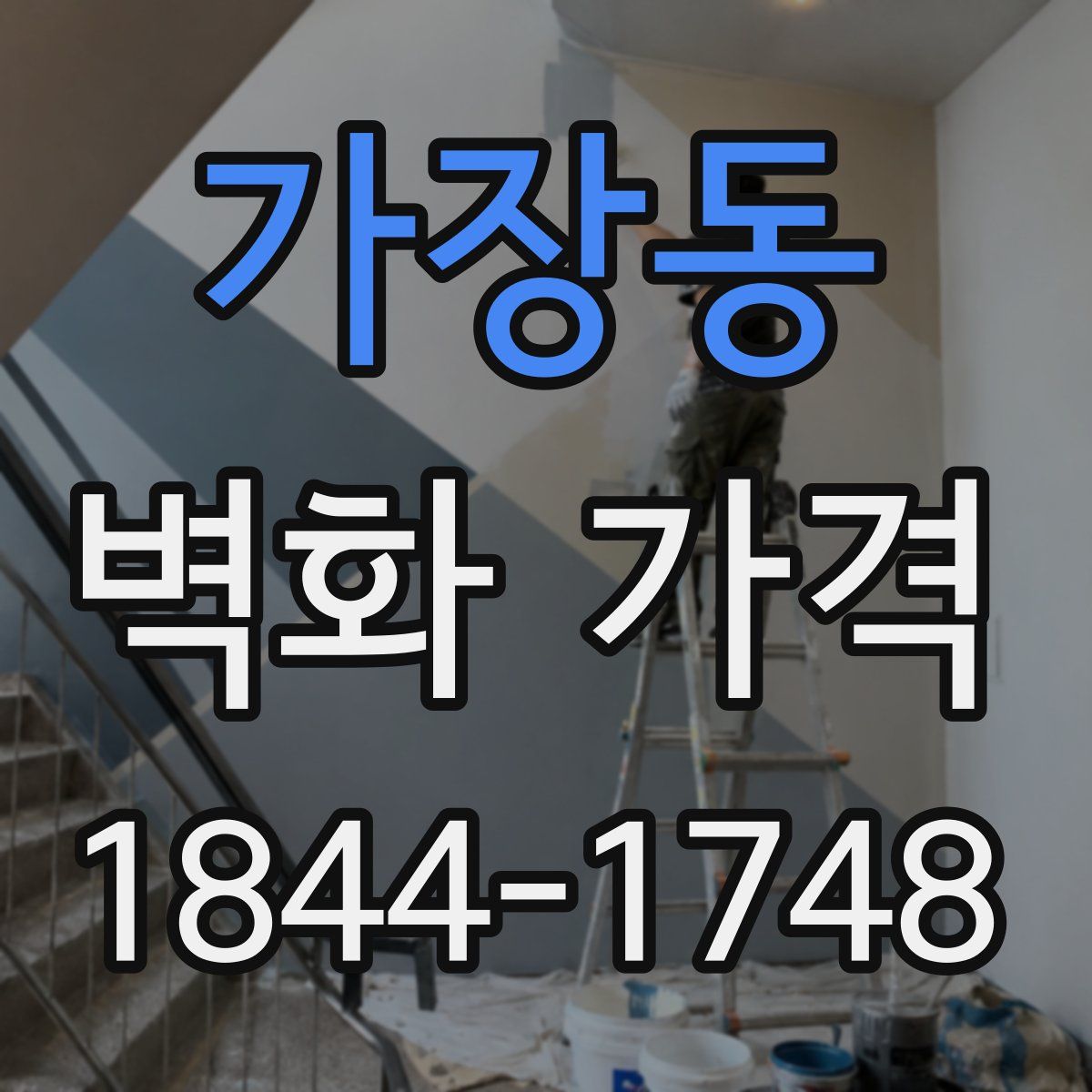 가장동 벽화 가격