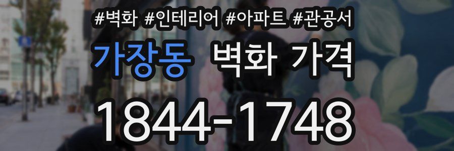 가장동 벽화 가격